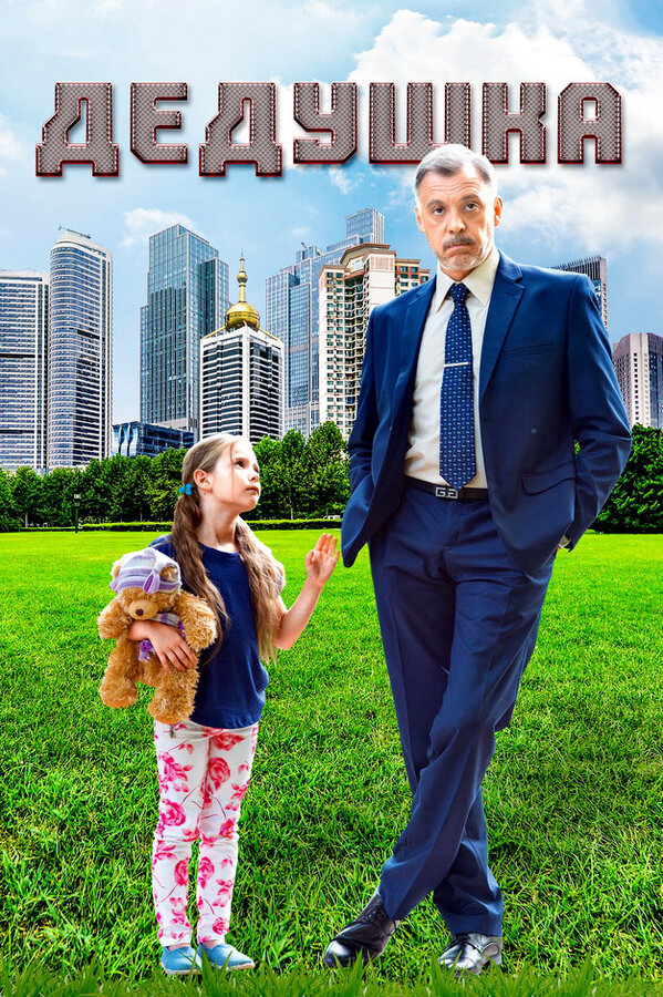 Дедушка 2016 постер